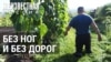 Неизвестная Россия: без ног — но с повесткой. История Анатолия