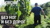 Неизвестная Россия: без ног — но с повесткой. История Анатолия