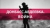"Масштаб ужаса абсолютно не преувеличен". Эксперты о том, почему бои на востоке Украины ожесточились именно сейчас