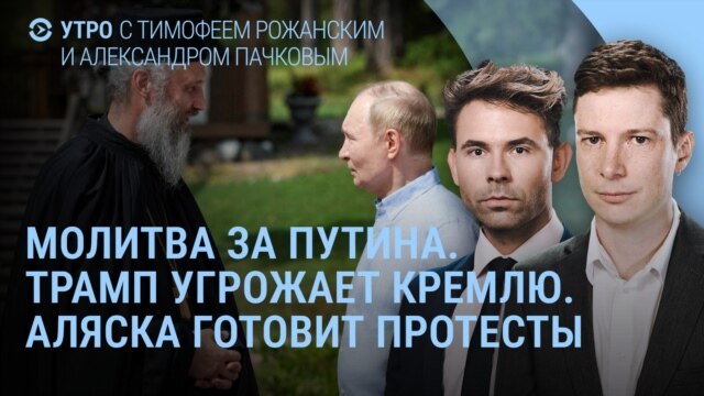 Programme: Утро: Трамп угрожает Кремлю. Зеленский и обмен территориями