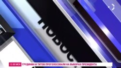 Новости. Коротко