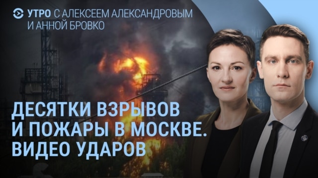 Утро: атака дронов по НПЗ в Москве, Зеленский едет к Трампу