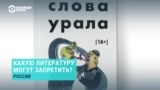 Какую литературу в России могут запретить и почему 