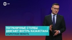 Азия: России передают кусок земли в Казахстане