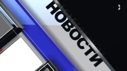 Новости. Коротко