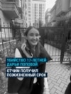 Убийца 17-летней Даши Поповой получил пожизненное: он похитил и убил девушку, чтобы отомстить ее матери