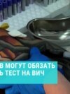 Парламент Узбекистана принял закон о тестах на ВИЧ: каких узбекистанцев и иностранцев он коснется