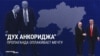  “Духу Анкориджа конец!" Пропаганда в России удивлена, что встреча Трампа и Путина на Аляске не стала началом прекрасной дружбы
