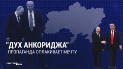  “Духу Анкориджа конец!" Пропаганда в России удивлена, что встреча Трампа и Путина на Аляске не стала началом прекрасной дружбы