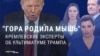 Кремлевская пропаганда делает вид, что ультиматум Трампа – это "ничего серьезного" и "просто бизнес"