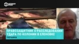 "Правду в таких историях скрыть невозможно". Правозащитник Евгений Захаров о расследовании гибели украинских военнопленных в Еленовке