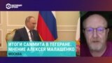 Востоковед Алексей Малашенко о поездке Путина в Иран и роли Турции 