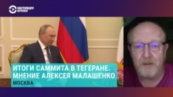 Востоковед Алексей Малашенко о поездке Путина в Иран и роли Турции 