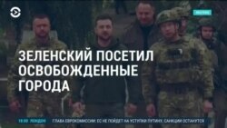 Америка: Зеленский посетил освобожденные города Украины