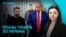 Главное: Трамп предложил Украине три варианта мирного плана