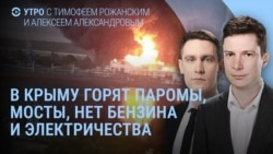 Утро: в Крыму горят паромы, все уезжают