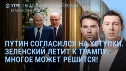 Украина: Путин согласен на уступки, Зеленский летит к Трампу