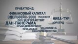 Кто из украинских компаний получил первые компенсации за потерю бизнеса в Крыму из-за аннексии