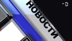 Новости. Коротко