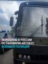"Никуда вы не поедете!" Женщины в Свердловской области остановили автобус, который увозил на войну их родных