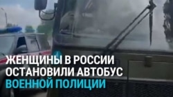 "Никуда вы не поедете!" Женщины в Свердловской области остановили автобус, который увозил на войну их родных