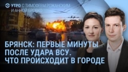 Утро: Брянск после удара 