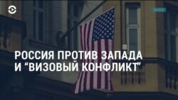 Америка: Россия против Запада и "визовый конфликт"