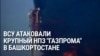 ВСУ атаковали крупный НПЗ Газпрома в Башкортостане