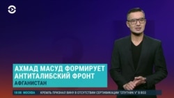 Азия: "Талибан" формирует регулярную армию, а Ахмад Масуд – антиталибский фронт