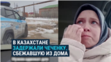 В Казахстане полиция задержала чеченку Эльзу Солтаеву: она сбежала от принудительного брака и домашнего насилия 