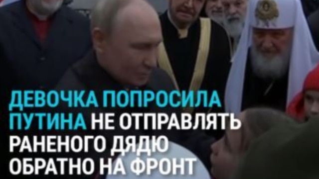 "Он ранен в руку, его никак не лечат, отправляют на задание". Девочка рассказывает Путину о своем дяде на фронте и просит его спасти