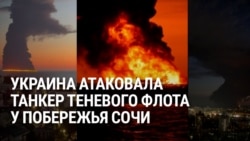 У побережья Сочи после удара Украины более 12 часов горел танкер российского "теневого флота"