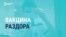 Как СМИ спорят о российской вакцине