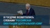 "Оккупация Центральной Азии": российских депутатов возмутили формулировки в учебниках в Таджикистане