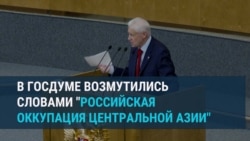 "Оккупация Центральной Азии": российских депутатов возмутили формулировки в учебниках в Таджикистане