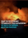 Россия нанесла ракетный удар по почтовому терминалу под Харьковом: как это было