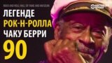 Чаку Берри - 90 лет