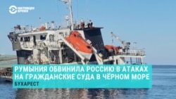 Румыния официально обвинила Россию в ударах по торговым кораблям в ее территориальных водах, назвав это "преступлением" 