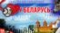 Баннер, рекламирующий туризм в Беларуси 