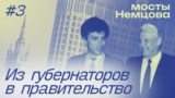 "Мосты Немцова": как Борис Немцов перебрался в Москву и стал вице-премьером. Эпизод 3