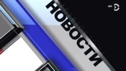 Новости. Коротко