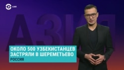 Азия: сотни узбекистанцев не впустили в Россию