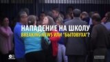 Подростки с ножами не попали в эфир: ТВ в России не хочет рассказывать о нападениях на школы
