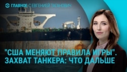 Главное: последствия захвата танкера, гарантии безопасности для Украины