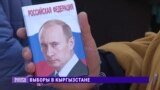 Выборы президента РФ в Кыргызстане: огромные очереди и обложки с Путиным