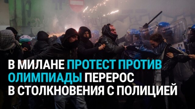В Милане марш против Олимпиады перерос в столкновения с полицией