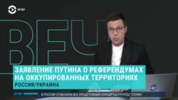 Вечер: референдумы на оккупированных территориях и военные поправки к УК РФ
