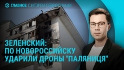 Главное: удар по Новороссийску