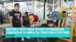Международная федерация тяжелой атлетики: чемпионат мира 2030 года пройдет в Москве
