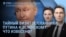 Утро: посланник Путина в Киеве, Пашинян выигрывает в Армении